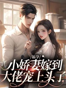 小说福孕小娇妻嫁到，大佬宠上头了主角温颂裴青寂免费阅读