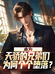 本为天骄的兄弟们，为何个个堕落？精彩章节在线免费阅读（苏尘）