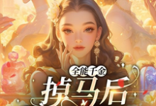 全能千金掉马后爆火全球精彩章节在线免费阅读(顾星月)-蔬菜文学