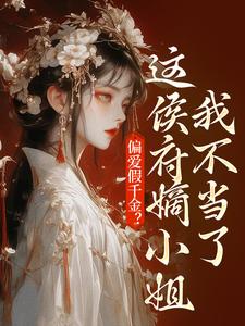 求助这本偏爱假千金？这侯府嫡小姐我不当了小说在哪里可以看完结版