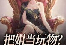 把姐当玩物？霸总我也踹！精彩章节阅读(姜只只)免费阅读大结局-蔬菜文学