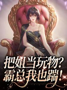 把姐当玩物？霸总我也踹！精彩章节阅读(姜只只)免费阅读大结局