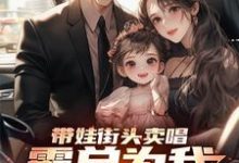 带娃街头卖唱,霸总为我冲乐圈!完结版杨雪付清杨免费阅读大结局-蔬菜文学