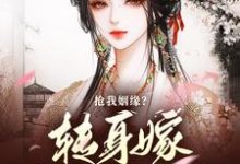 抢我姻缘？转身嫁纨绔掌大权完结版温星辰陈敬亭免费阅读大结局-蔬菜文学