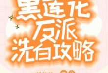 快穿:黑莲花反派洗白攻略(容羡)最新章节免费阅读-蔬菜文学