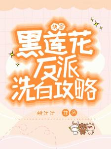 快穿：黑莲花反派洗白攻略（容羡）最新章节免费阅读