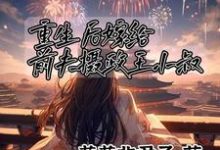 顾卿尘唐楚瑶小说的结局在哪可以看，平妻进门，嫁给前夫摄政王小叔免费阅读完结版-蔬菜文学