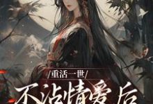 小说重活一世不沾情爱后，我成了国师主角祝棠梨楼君衍免费阅读-蔬菜文学