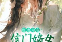 主角是顾云眠凤翎御的小说贬妻为妾？侯门嫡女另谋高嫁在哪免费看-蔬菜文学