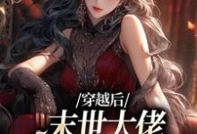 穿越后,末世大佬在学校成战神完结版徐灵渠免费阅读大结局-蔬菜文学