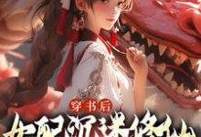 许寒清小说免费阅读最新章节列表,穿书后,女配沉迷修仙把女主卷麻了小说在线看-蔬菜文学