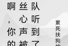 秀啊,你的屌丝心声被全队听到了小说最新章节在哪里可以免费看-蔬菜文学