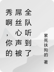 秀啊，你的屌丝心声被全队听到了小说最新章节在哪里可以免费看