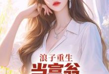 浪子重生:当富翁,宠老婆,娇养崽(主角叶风陈清璇)完结版免费阅读-蔬菜文学