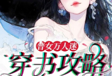 普女万人迷:穿书攻略进行中热门小说(余望舒)在线阅读无弹窗-蔬菜文学