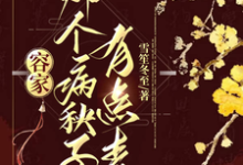 容家那个病秧子，有点毒免费阅读(容玖玥)小说免费读最新章节-蔬菜文学