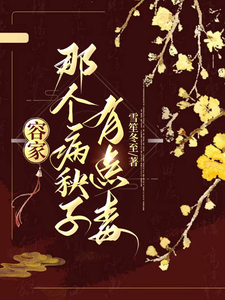 容家那个病秧子，有点毒免费阅读(容玖玥)小说免费读最新章节