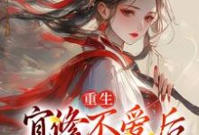 重生：宜修不爱后，胖橘坐不住了在线看，宜修小说大结局在哪免费看-蔬菜文学