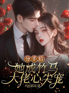 分手后，她成竹马大佬的心尖宠（陆时宴向以沫）完结版免费阅读
