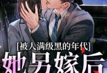 金丽红宁海在线阅读，被人满级黑的年代，她另嫁后躺赢小说完结版章节-蔬菜文学