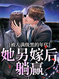 金丽红宁海在线阅读，被人满级黑的年代，她另嫁后躺赢小说完结版章节