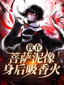 我在菩萨泥像身后吸香火完结版林十五谢应渊免费阅读大结局