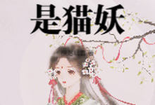 太女殿下怎么可能是猫妖最新章节太女殿下怎么可能是猫妖在线阅读-蔬菜文学