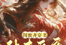 主人公是姜沁雪祁峥的小说闺蜜齐穿书！休夫灭妾，斗婆母免费阅读-蔬菜文学