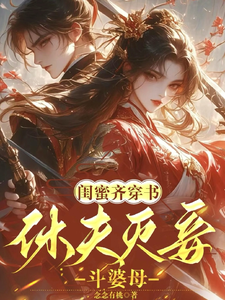 主人公是姜沁雪祁峥的小说闺蜜齐穿书！休夫灭妾，斗婆母免费阅读