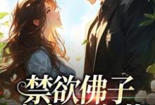 禁欲佛子痴宠小白花精彩章节在线免费阅读(霍九霖纪凛凛)-蔬菜文学