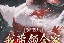 主人公是鱼鸢池御翎的小说穿书后，我带领全家改变炮灰命免费阅读-蔬菜文学