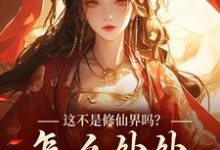 求助这本这不是修仙界吗?怎么处处诡异!小说在哪里可以看完结版-蔬菜文学