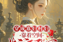 穿成寡妇村妇,靠着空间发家致富(主角秦凰)完结版免费阅读-蔬菜文学