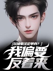 玩抽象注定单身？我偏要反着来免费阅读，苏辙唐心柔大结局无弹窗