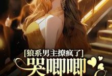 温熙傅烬在线阅读,狼系男主撩疯了,哭唧唧诱她入怀小说完结版章节-蔬菜文学