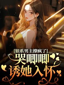 温熙傅烬在线阅读，狼系男主撩疯了，哭唧唧诱她入怀小说完结版章节