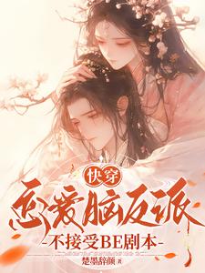 快穿：恋爱脑反派不接受BE剧本无弹窗戴柯墨枭最新章节列表