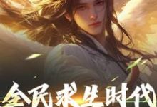 江晓小说的结局在哪可以看,全民求生时代,我能彻底躺平!免费阅读完结版-蔬菜文学