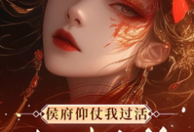 秦知渺江一妙小说免费阅读最新章节列表，侯府仰仗我过活，却想把我当狗小说在线看-蔬菜文学