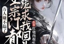 万人嫌不舔了,全宗门都跪求我回头免费阅读(魏芷殊)小说免费读最新章节-蔬菜文学