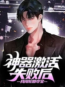 神器激活失败后，我闯轮回夺宝（江成）完结版免费阅读