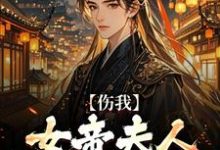伤我女帝夫人？我灭他满门！小说资源求分享，伤我女帝夫人？我灭他满门！李长玄江梦璃在线阅读-蔬菜文学