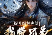 提升绿林声望，我带兄弟们当巨匪！完结版李牧朱开疆免费阅读大结局-蔬菜文学