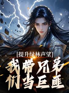 提升绿林声望，我带兄弟们当巨匪！完结版李牧朱开疆免费阅读大结局