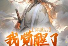 穿越后,我觉醒了武道系统小说资源求分享,穿越后,我觉醒了武道系统陈心安在线阅读-蔬菜文学