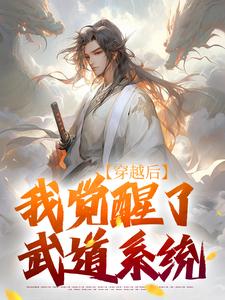穿越后，我觉醒了武道系统小说资源求分享，穿越后，我觉醒了武道系统陈心安在线阅读