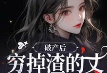 精彩章节阅读破产后，穷掉渣的丈夫他摊牌了(顾梦妍宋宴之)免费小说在线看-蔬菜文学