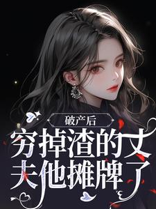 精彩章节阅读破产后，穷掉渣的丈夫他摊牌了(顾梦妍宋宴之)免费小说在线看