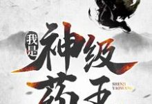 林城吴惊蛰小说的结局在哪可以看,我是神级药王免费阅读完结版-蔬菜文学
