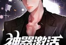 神器激活失败后,我闯轮回夺宝免费阅读,江成大结局无弹窗-蔬菜文学